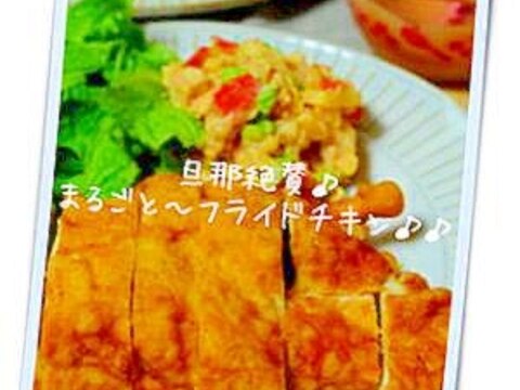 冷めてもサクサク♪まるごとフライドチキン。